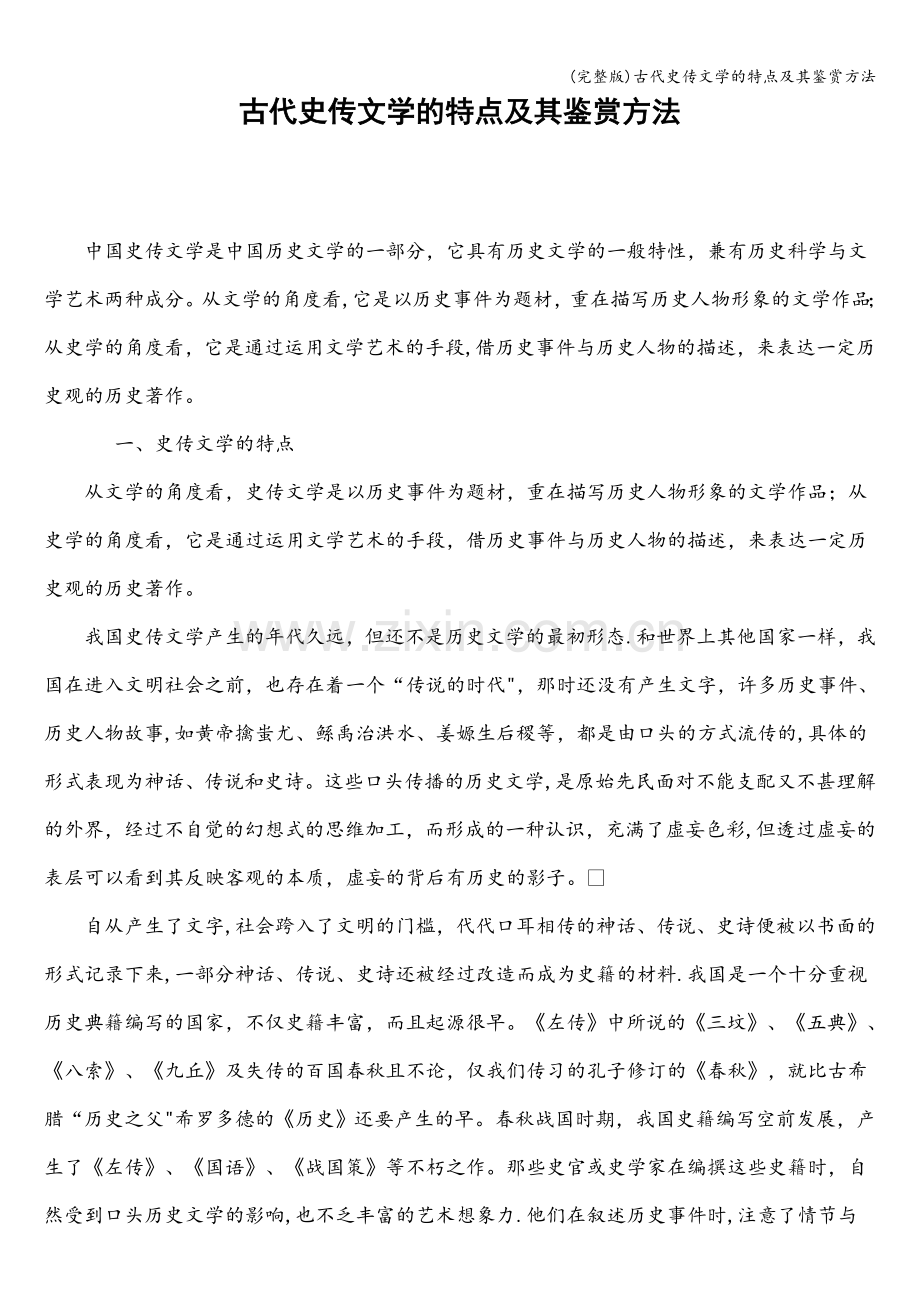 古代史传文学的特点及其鉴赏方法.doc_第1页