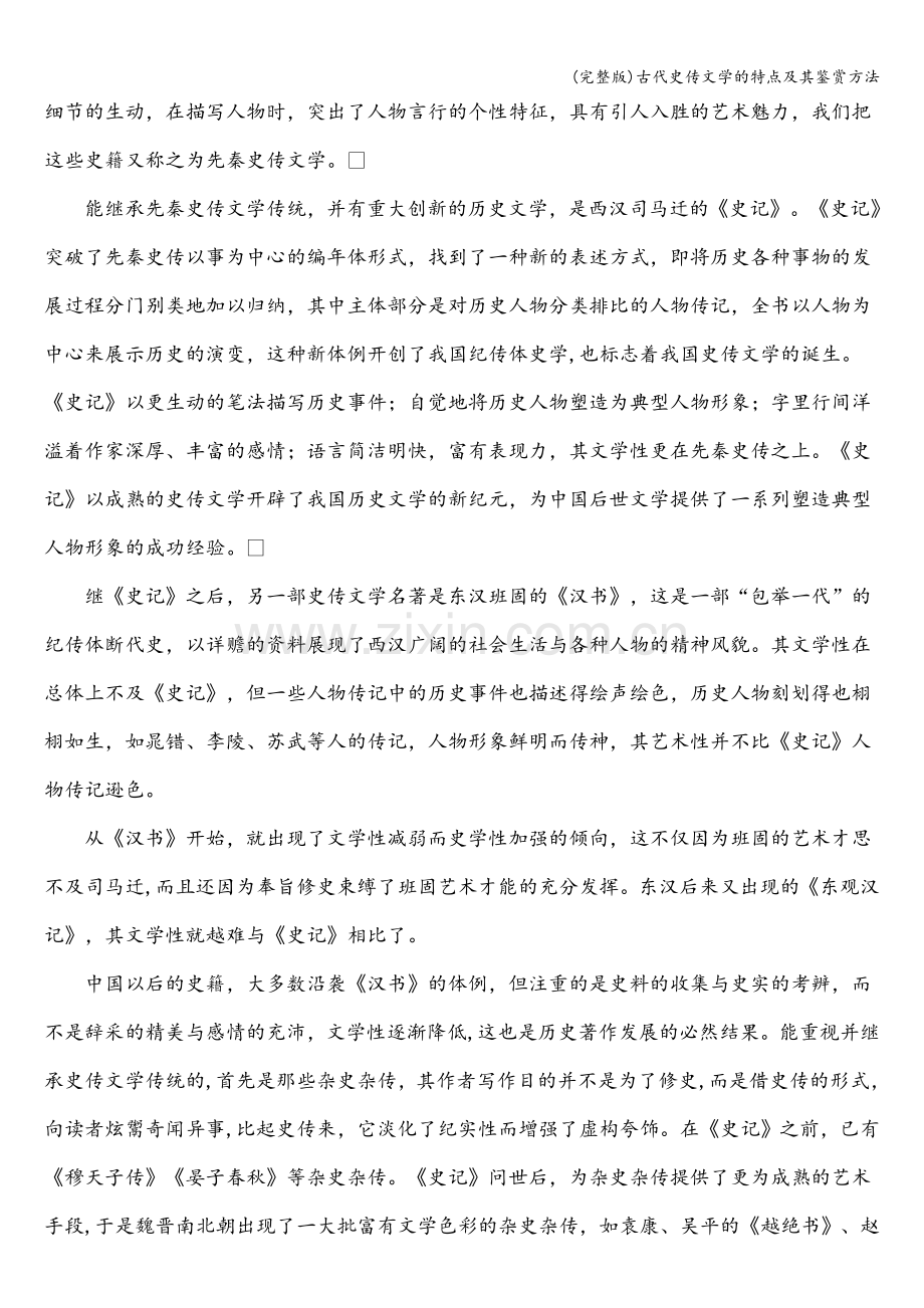 古代史传文学的特点及其鉴赏方法.doc_第2页