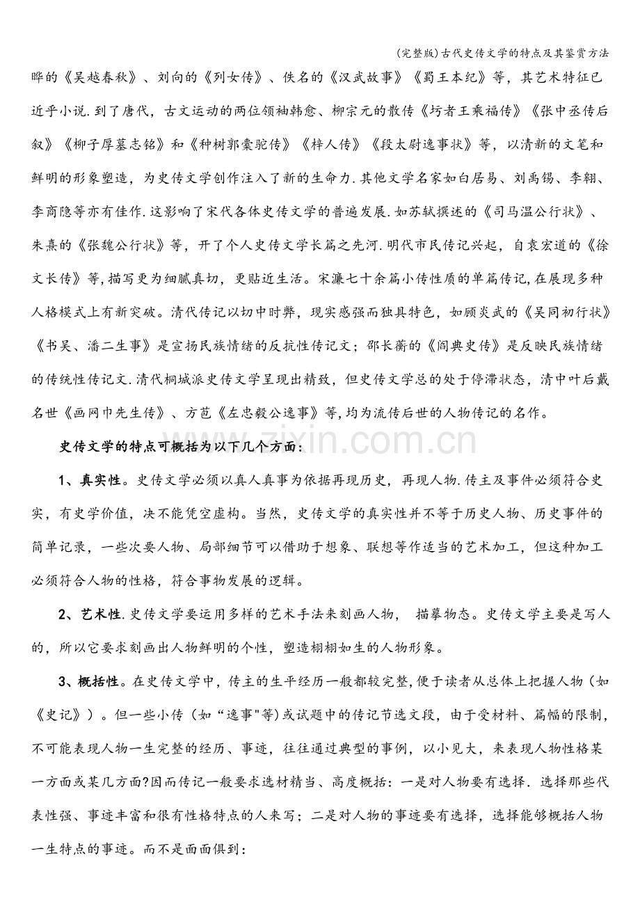 古代史传文学的特点及其鉴赏方法.doc_第3页