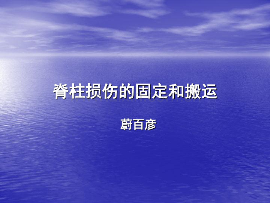 脊柱损伤的固定和搬运.pdf_第1页