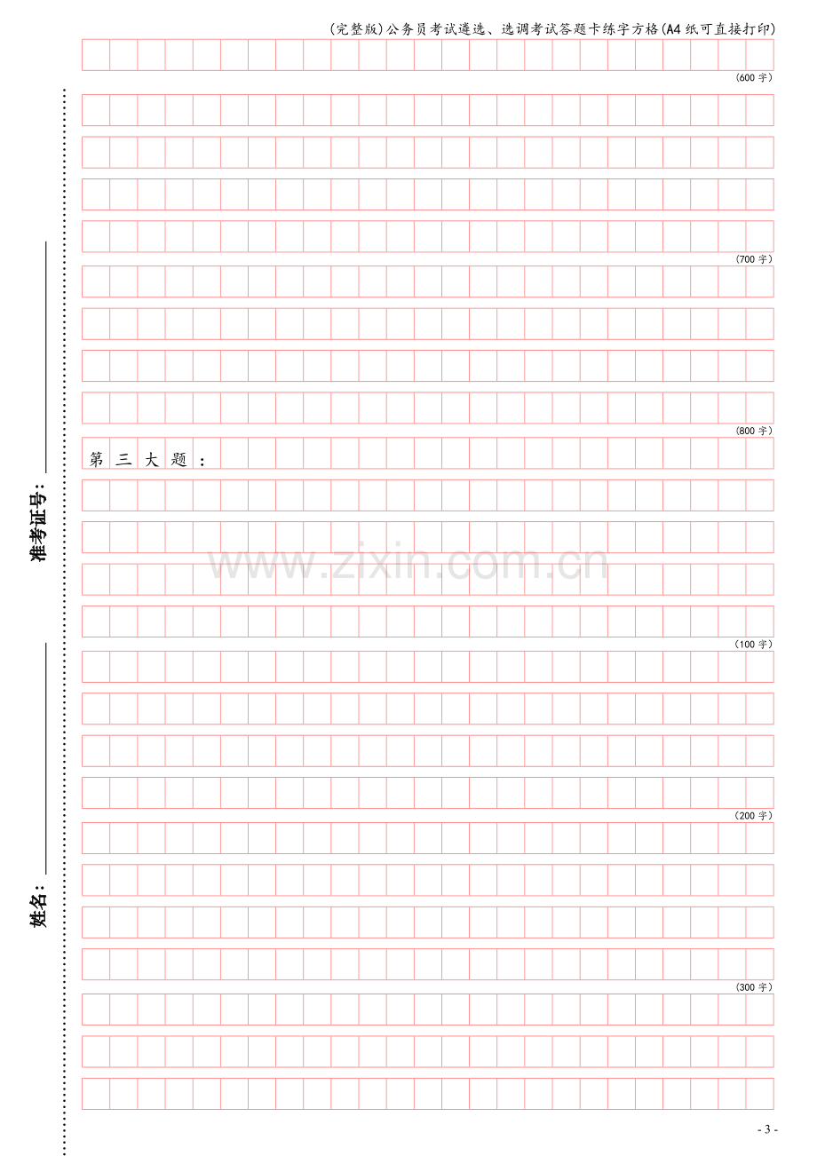 公务员考试遴选、选调考试答题卡练字方格(A4纸可直接打印).doc_第3页