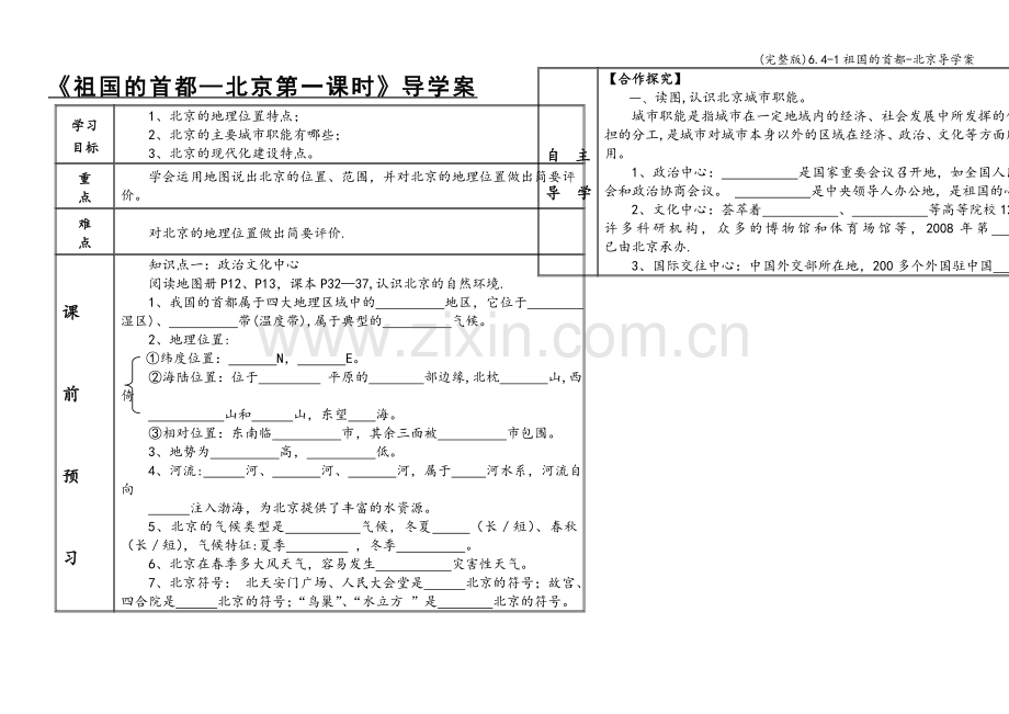 6.4-1祖国的首都-北京导学案.doc_第1页