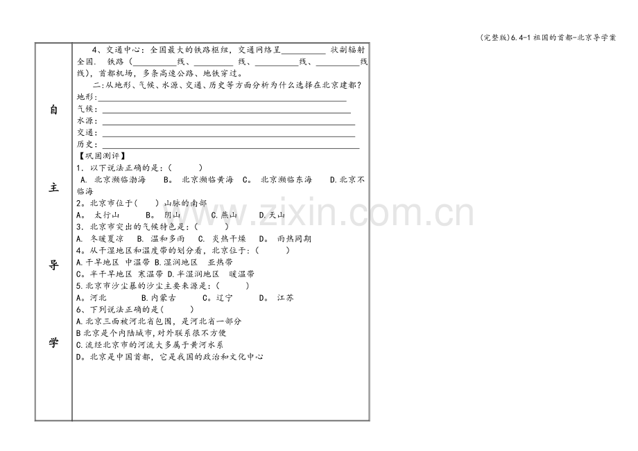 6.4-1祖国的首都-北京导学案.doc_第2页