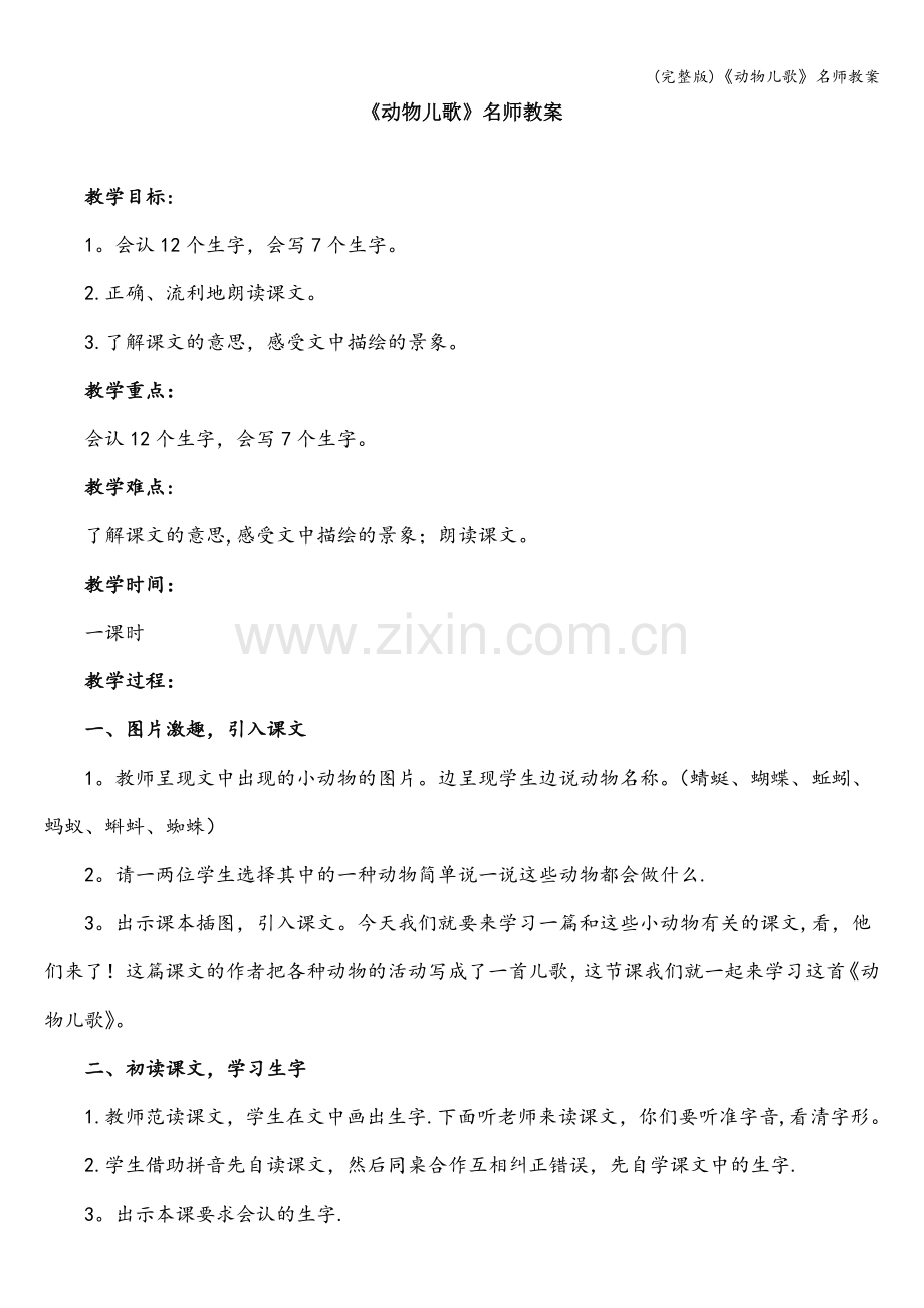 《动物儿歌》名师教案.doc_第1页