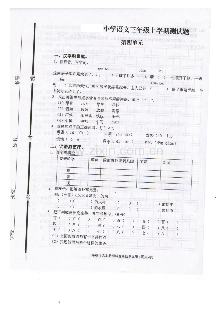 (2019新版)统编部编版教材三年级语文上册第四单元测试题【名师版】.doc_第1页