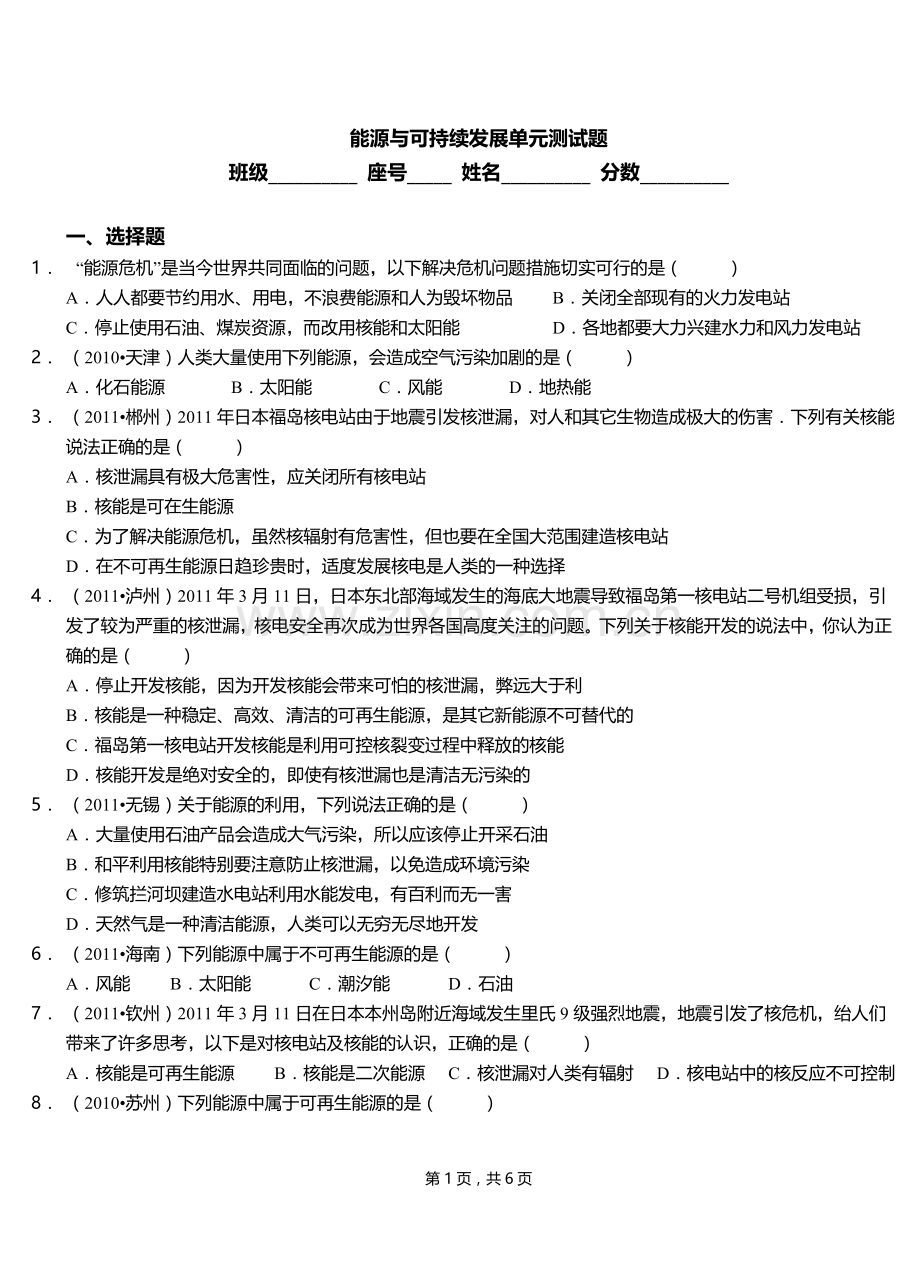 能源与可持续发展单元测试题.doc_第1页