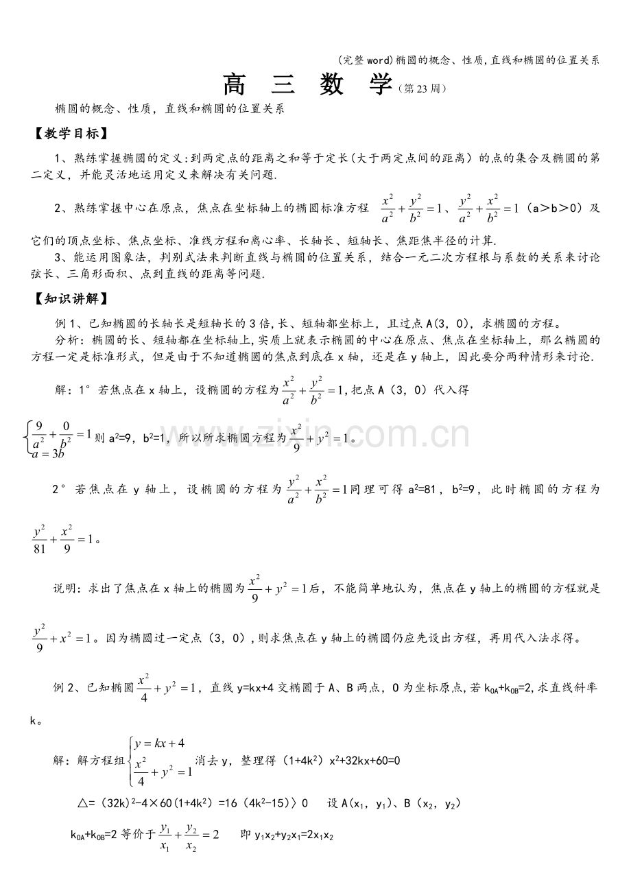 椭圆的概念、性质-直线和椭圆的位置关系.doc_第1页