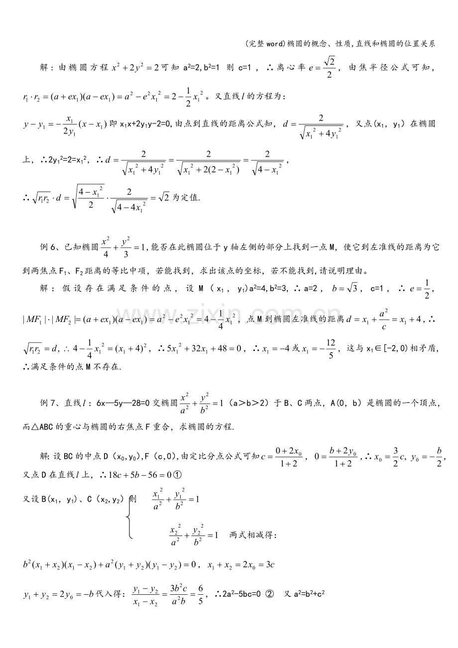 椭圆的概念、性质-直线和椭圆的位置关系.doc_第3页