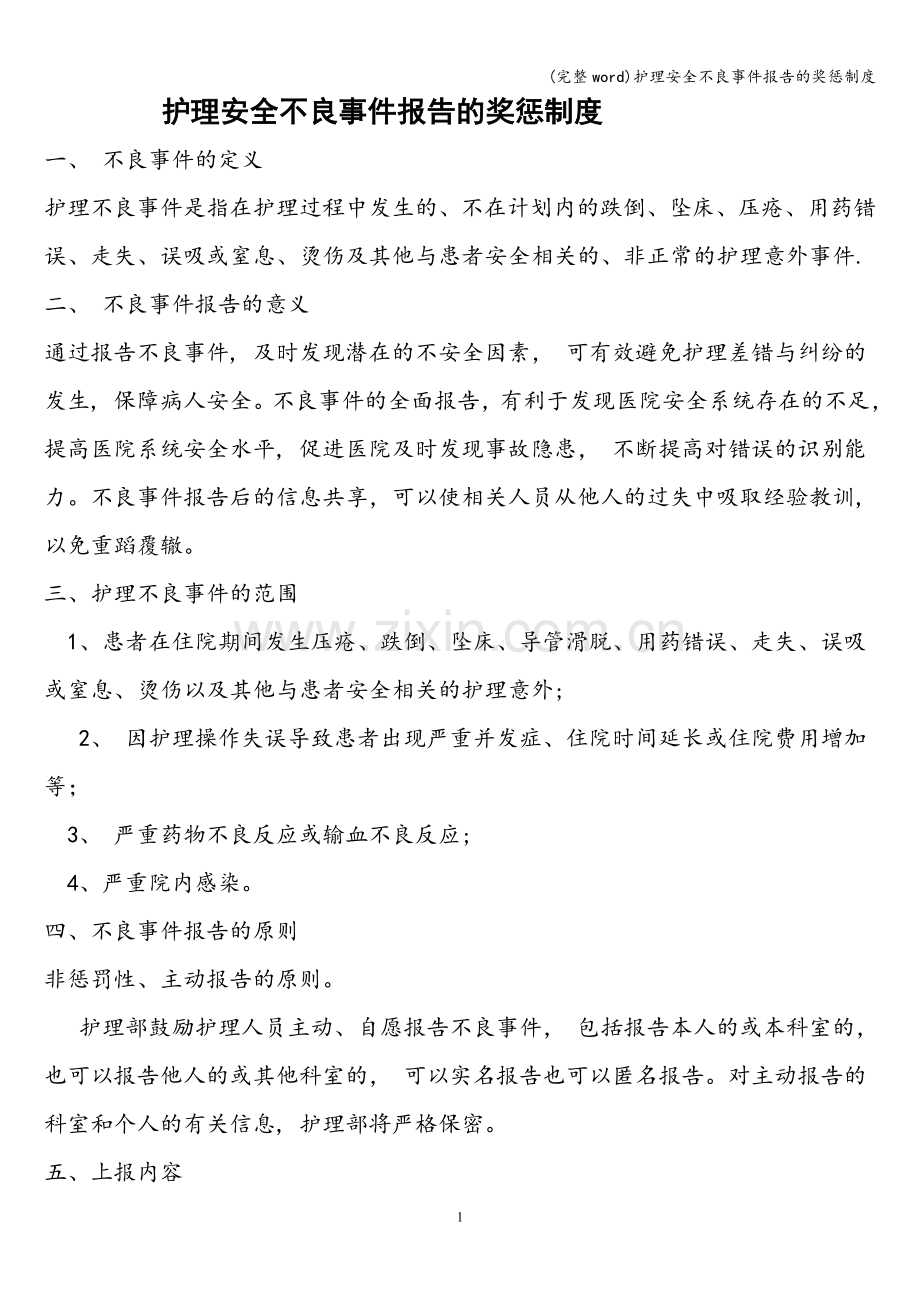 护理安全不良事件报告的奖惩制度.doc_第1页