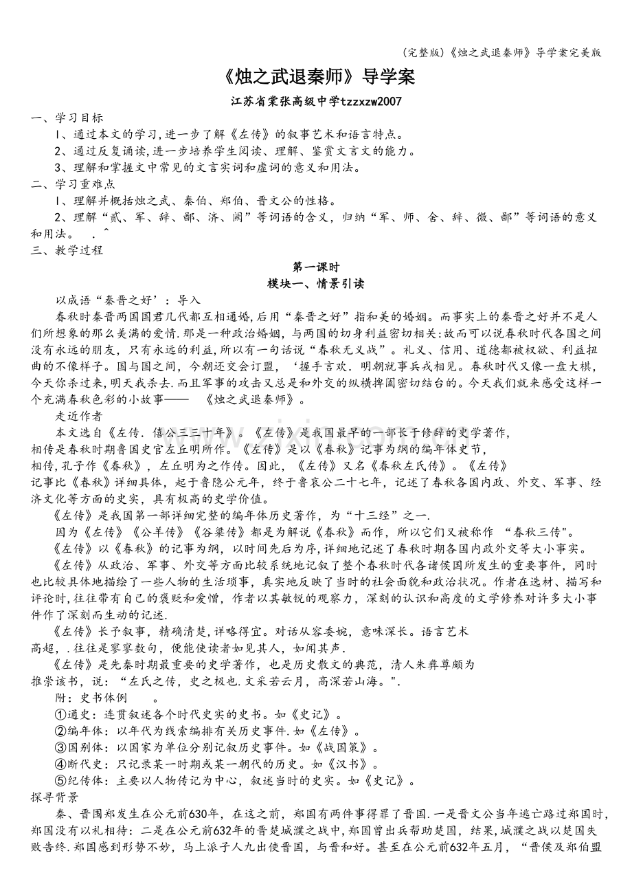 《烛之武退秦师》导学案.doc_第1页