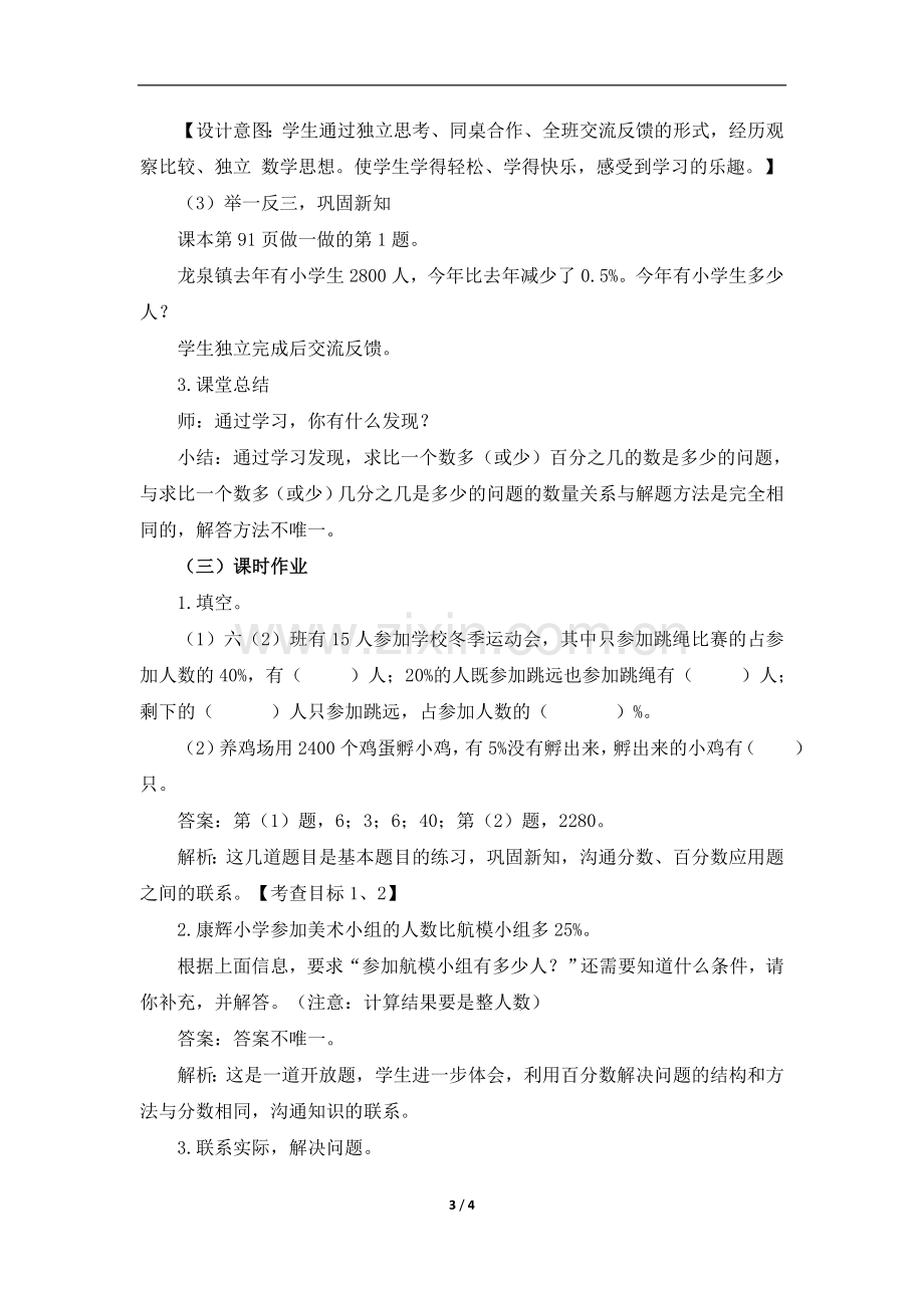 《求比一个数多(少)百分之几的数是多少》名师教案.doc_第3页