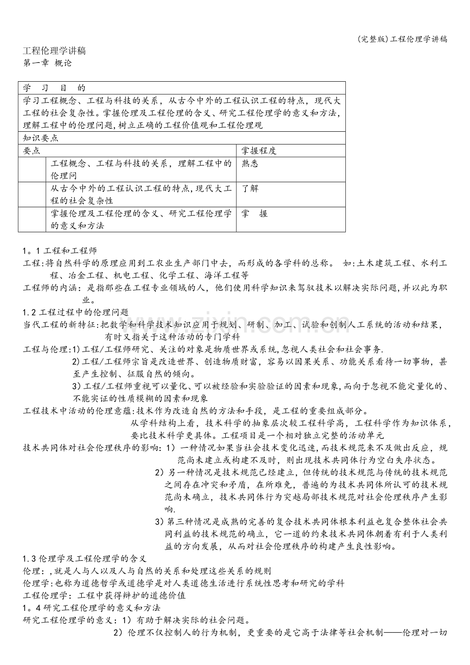 工程伦理学讲稿.doc_第1页