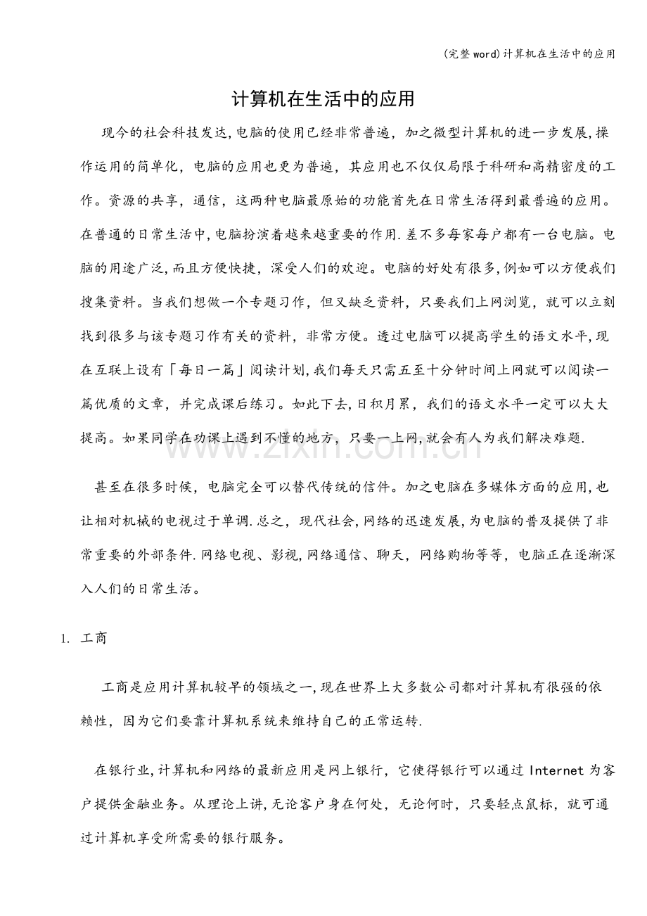 计算机在生活中的应用.doc_第1页