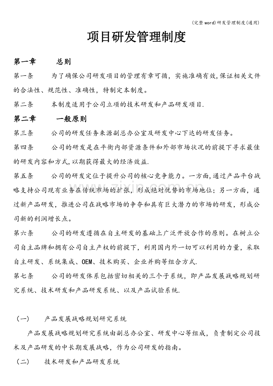 研发管理制度(通用).doc_第1页