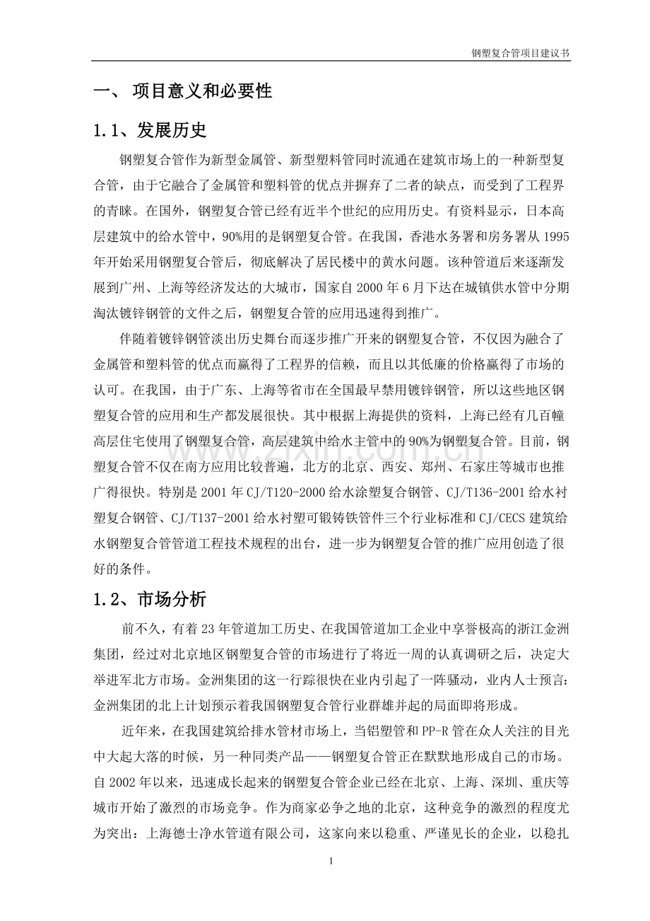 钢塑复合管项目可行性研究报告.doc_第1页