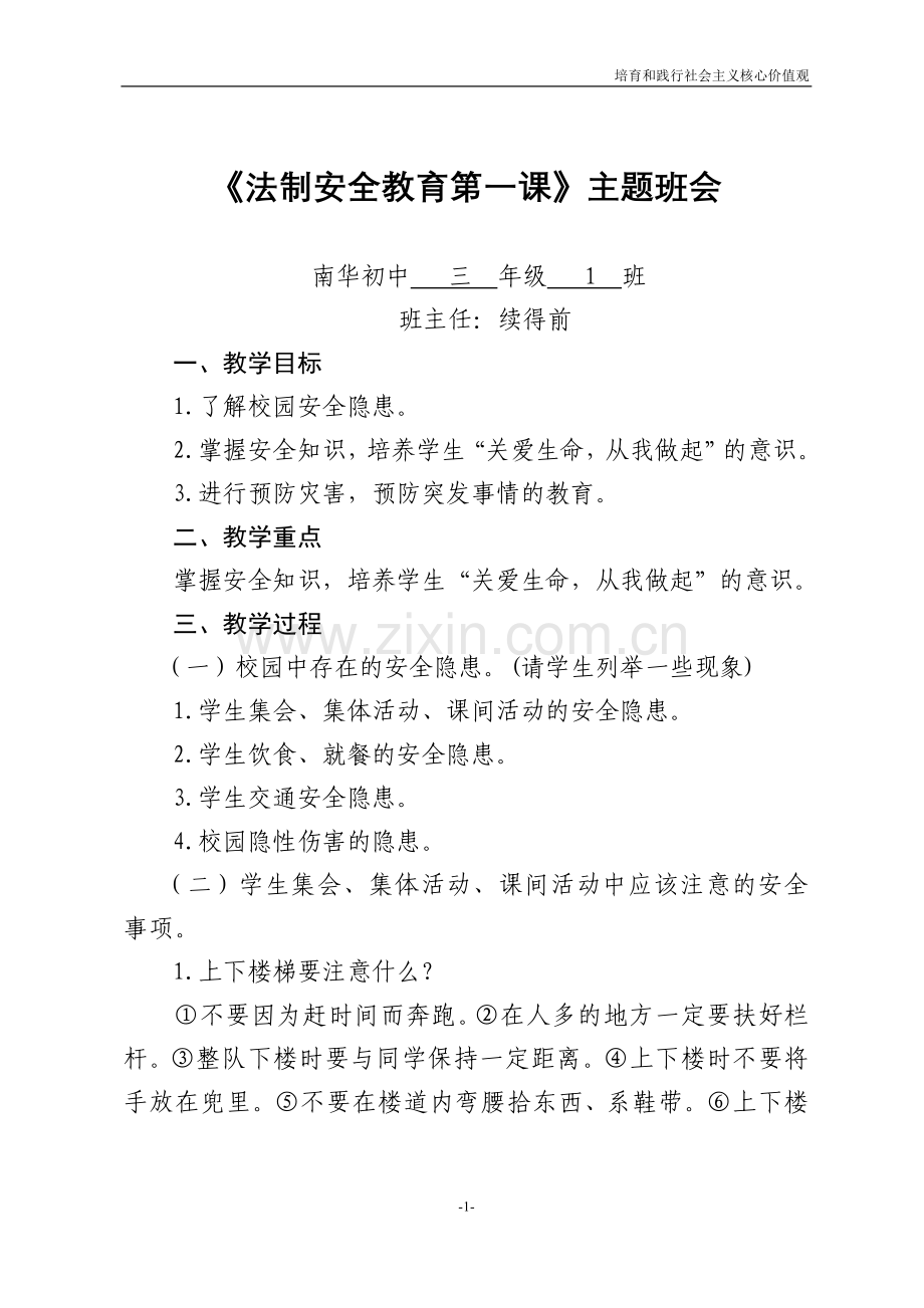 《法制安全教育第一课》主题班会.doc_第1页