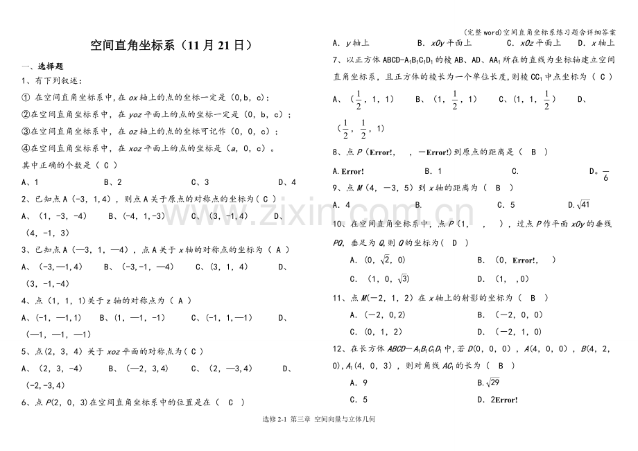 空间直角坐标系练习题含详细答案.doc_第1页