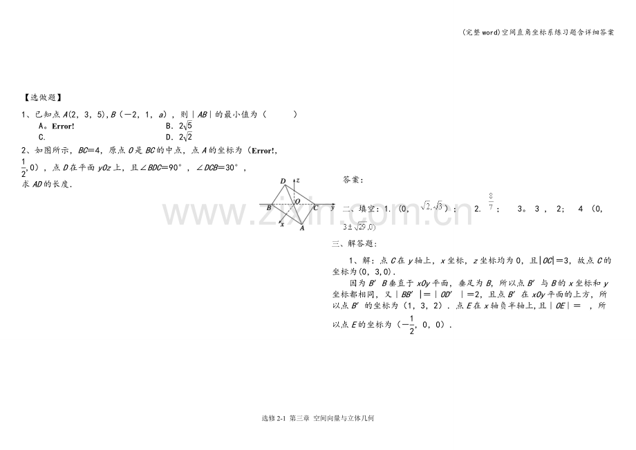 空间直角坐标系练习题含详细答案.doc_第3页