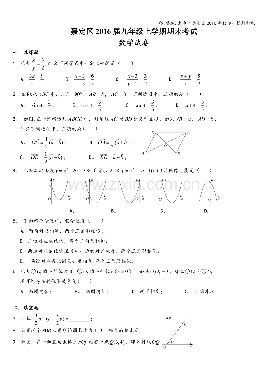 上海市嘉定区2016年数学一模解析版.doc_第1页