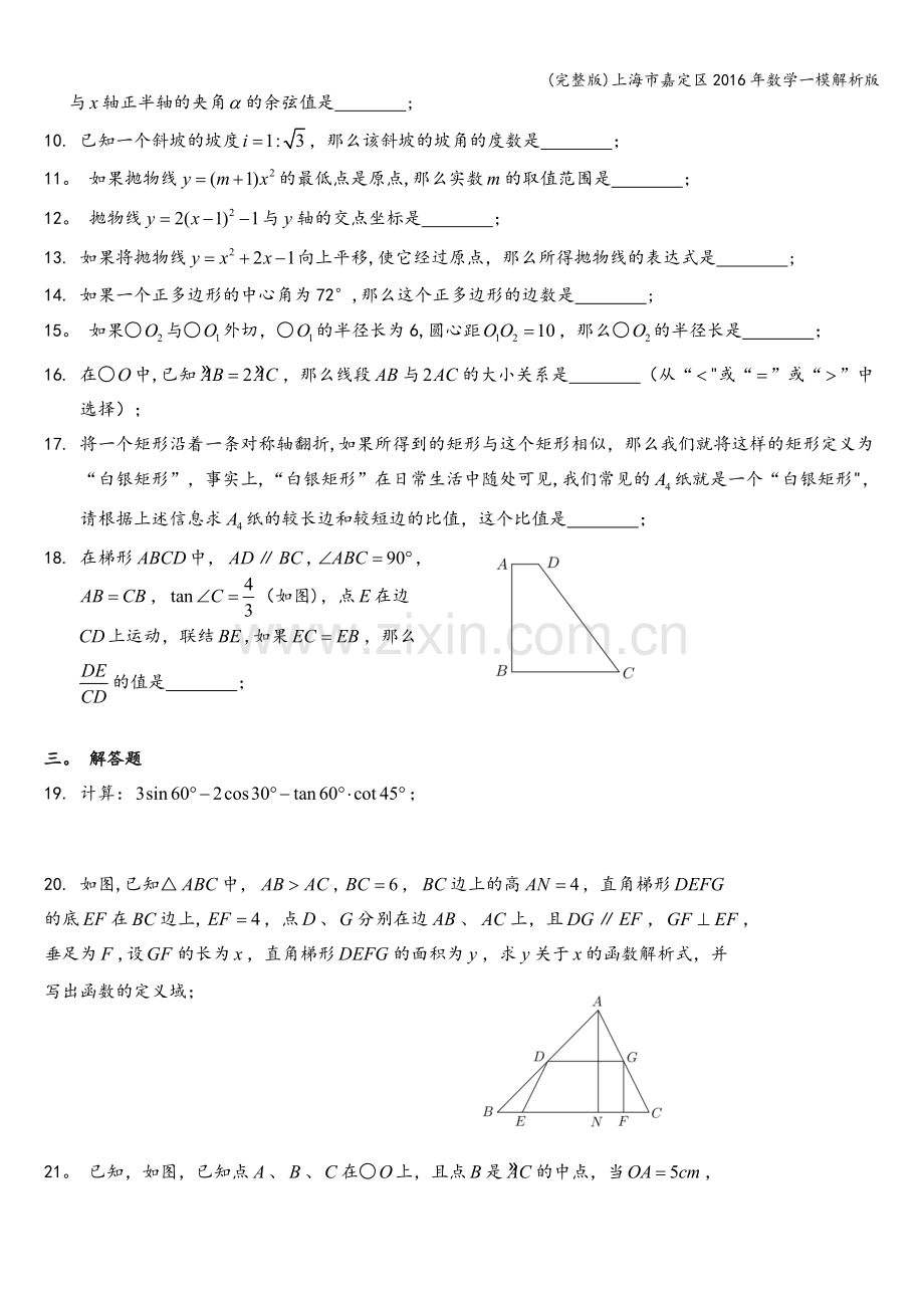 上海市嘉定区2016年数学一模解析版.doc_第2页