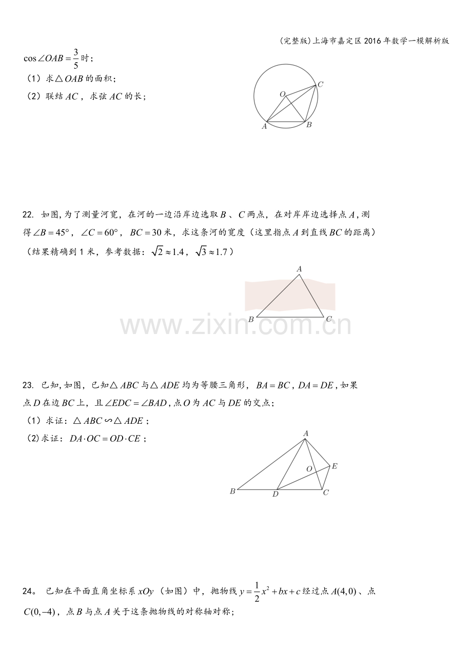 上海市嘉定区2016年数学一模解析版.doc_第3页
