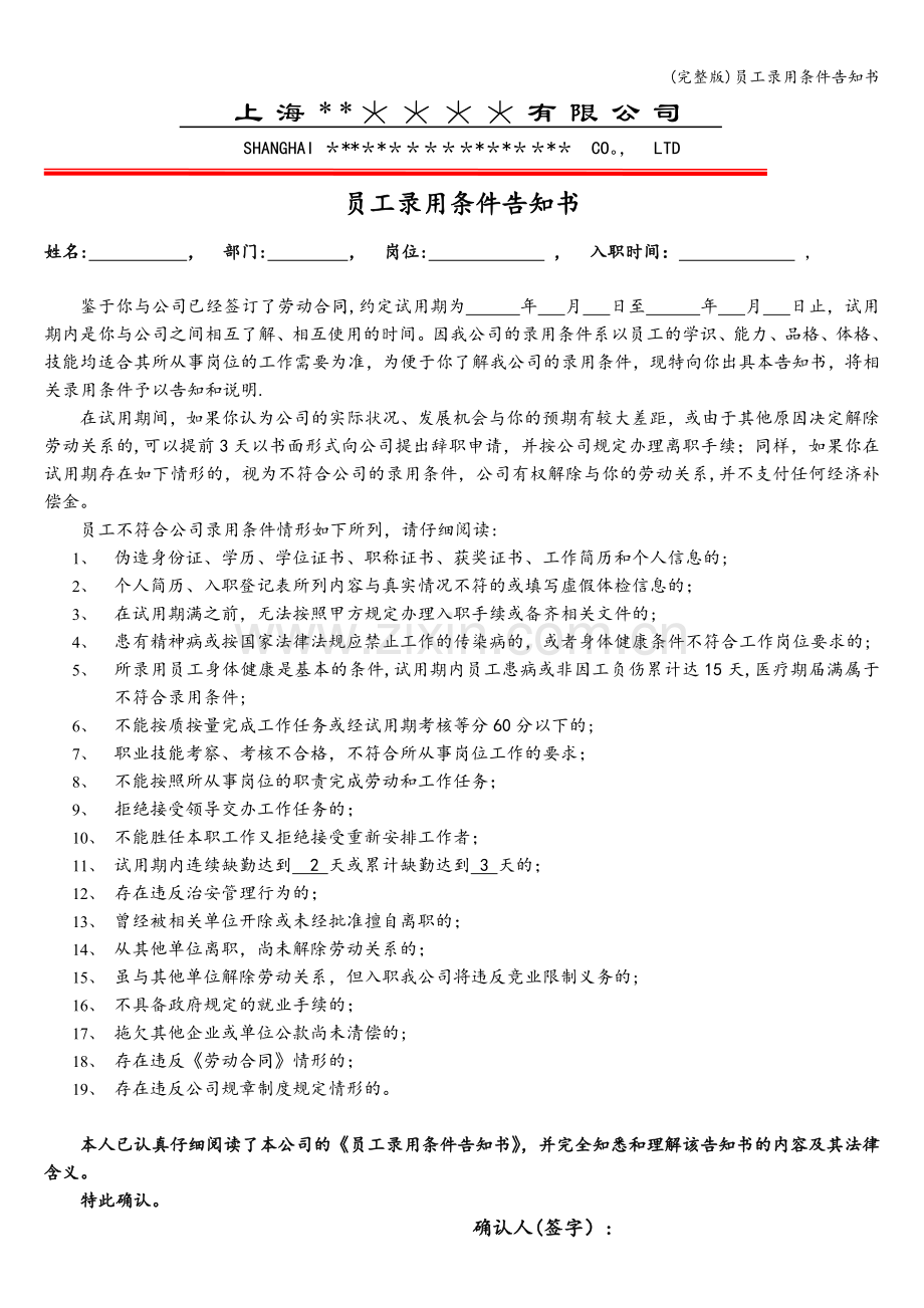 员工录用条件告知书.doc_第1页