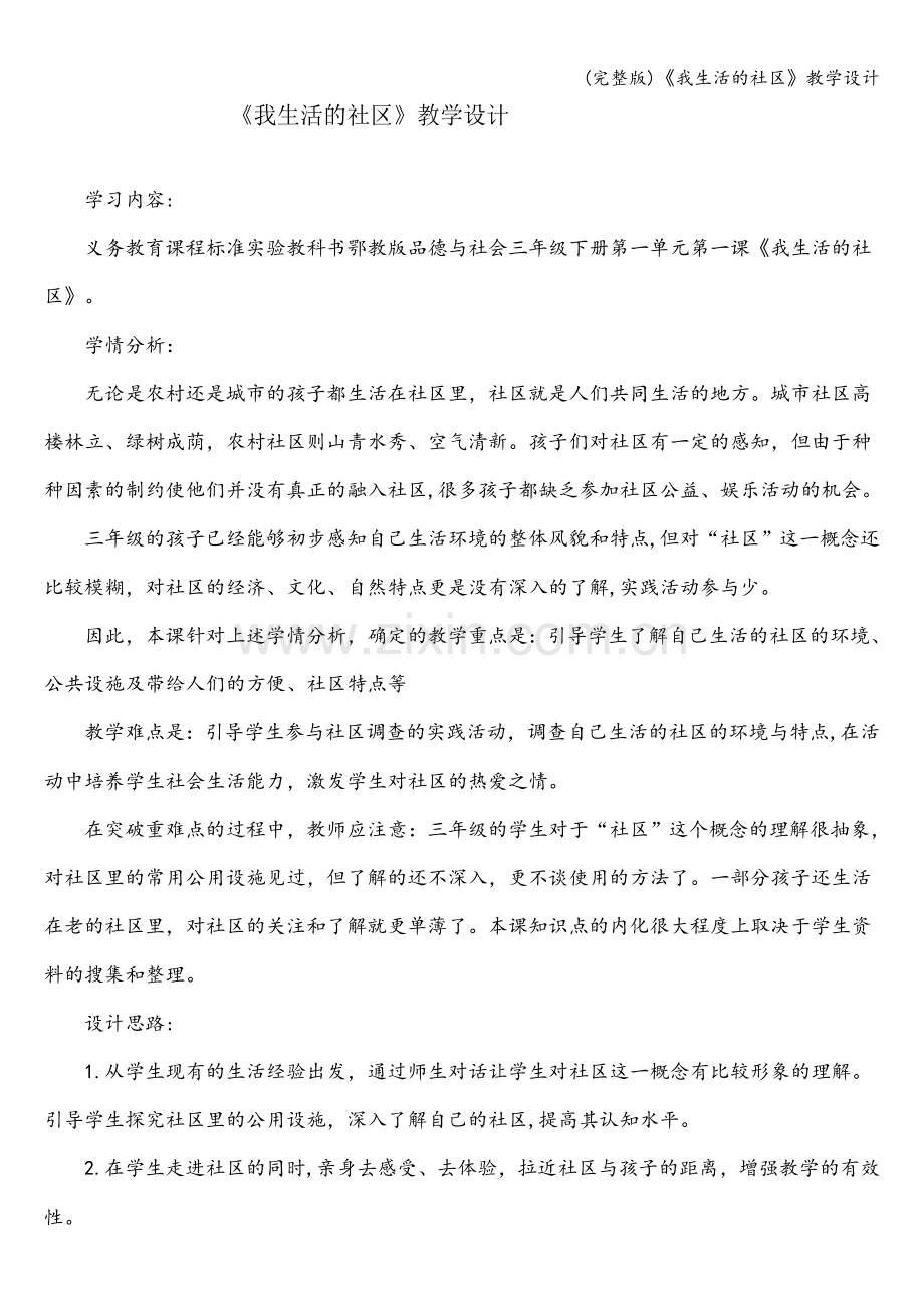 《我生活的社区》教学设计.doc_第1页