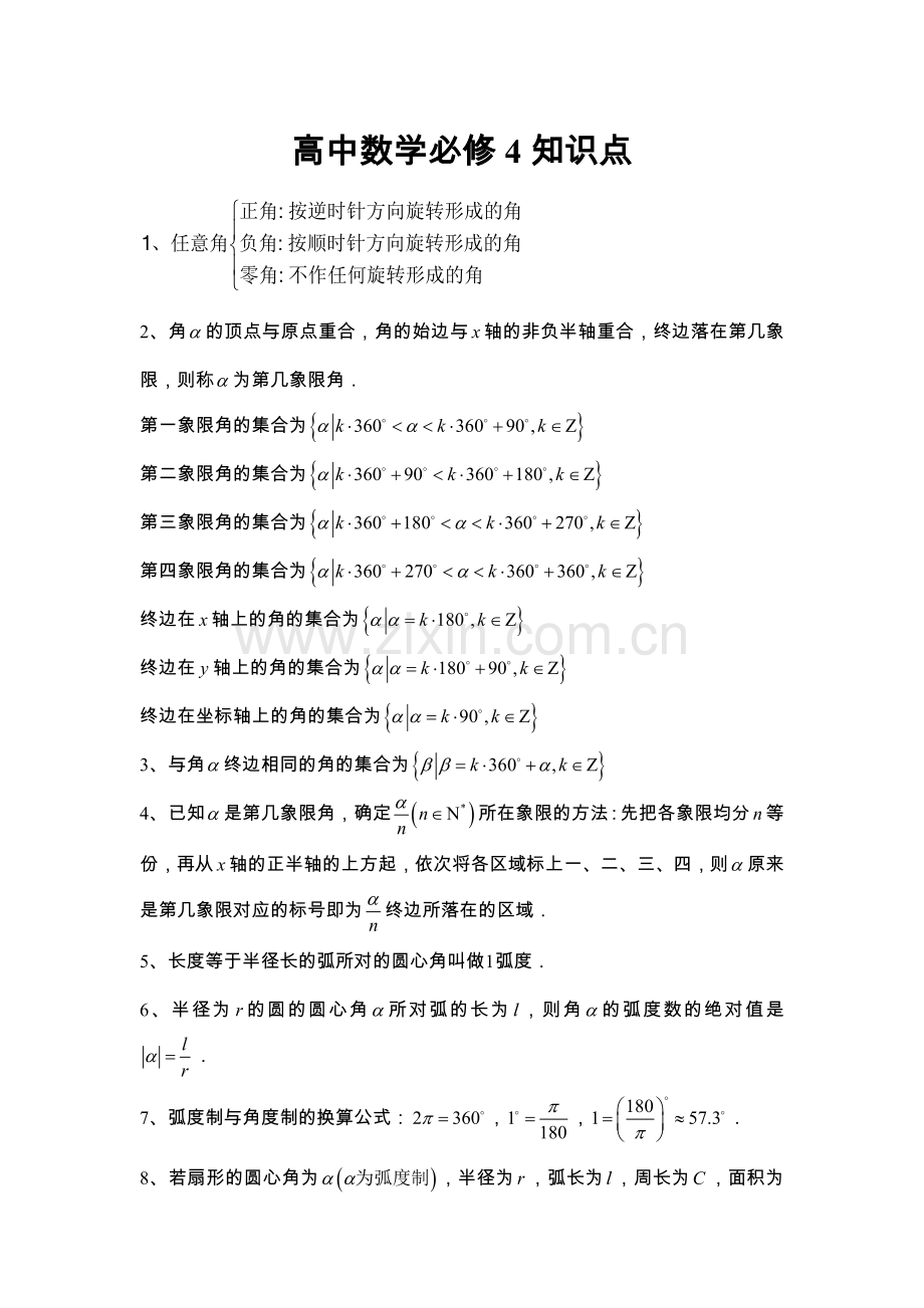 人教版高中数学必修4知识点总结归纳.doc_第1页