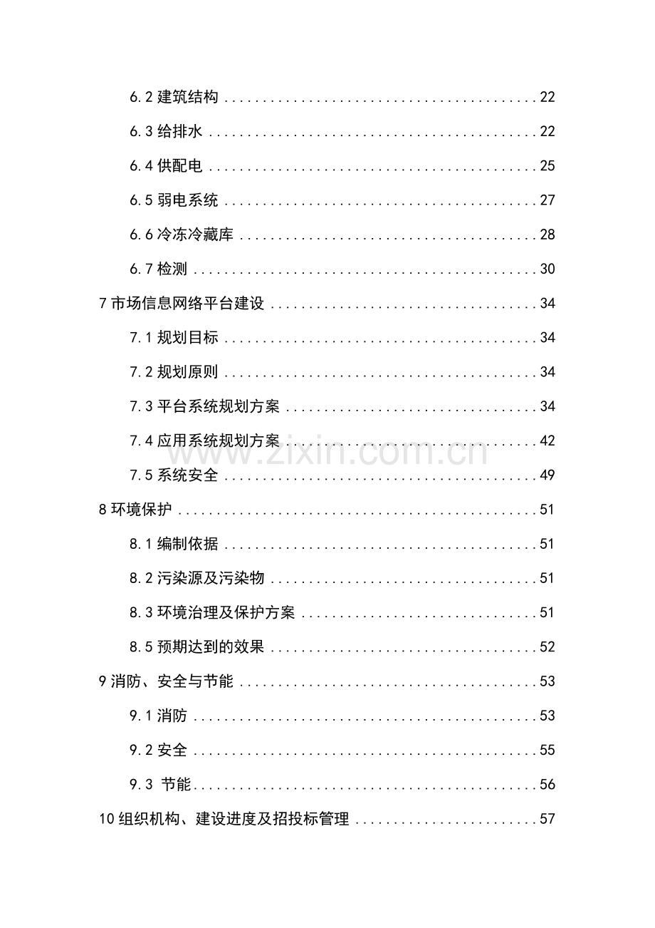 水产品综合批发大市场可行性研究报告.doc_第2页