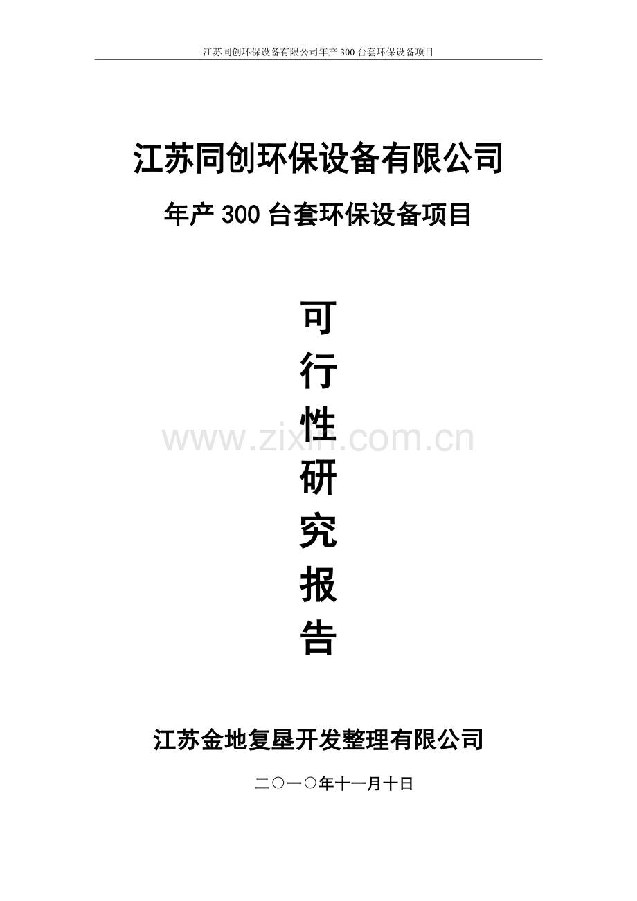 年产300套环保设备项目申请立项可行性研究报告.doc_第1页