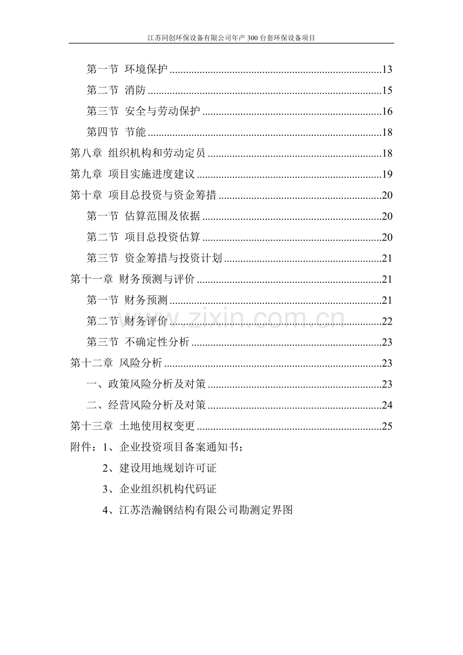 年产300套环保设备项目申请立项可行性研究报告.doc_第3页