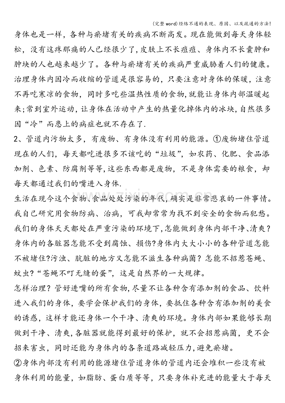 经络不通的表现、原因、以及疏通的方法!.doc_第2页