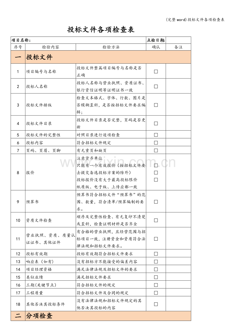 投标文件各项检查表.doc_第1页