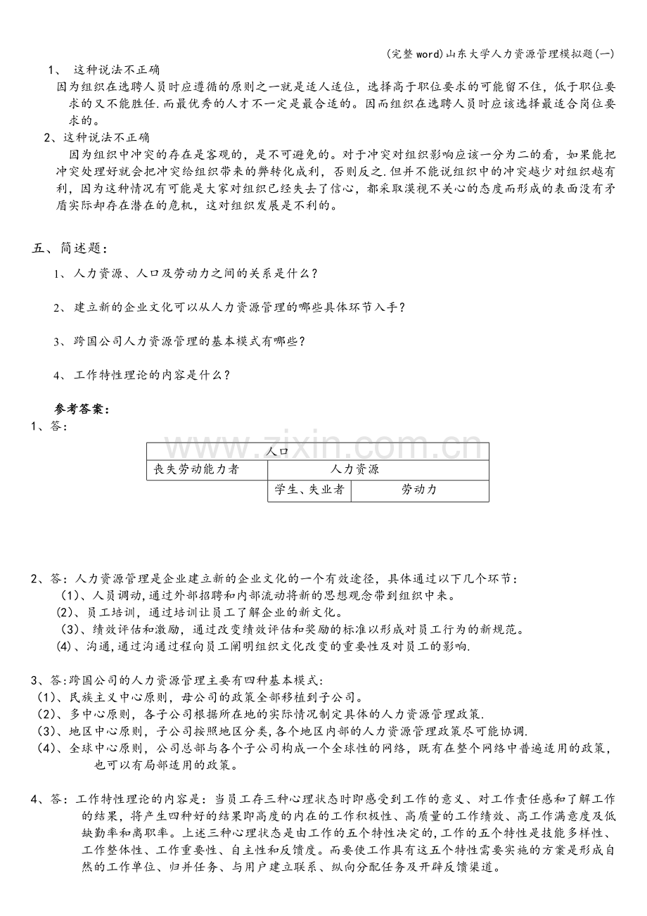 山东大学人力资源管理模拟题(一).doc_第2页