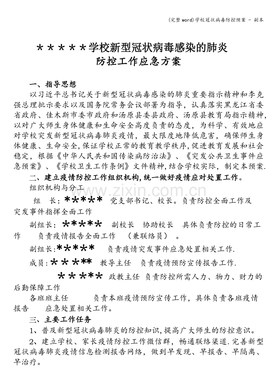 学校冠状病毒防控预案---副本.doc_第1页