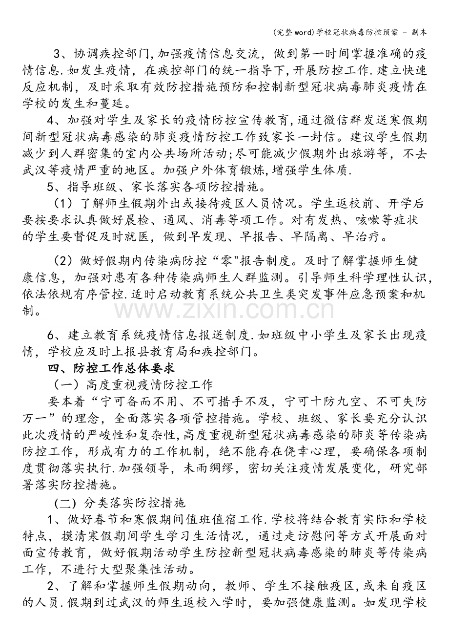 学校冠状病毒防控预案---副本.doc_第2页