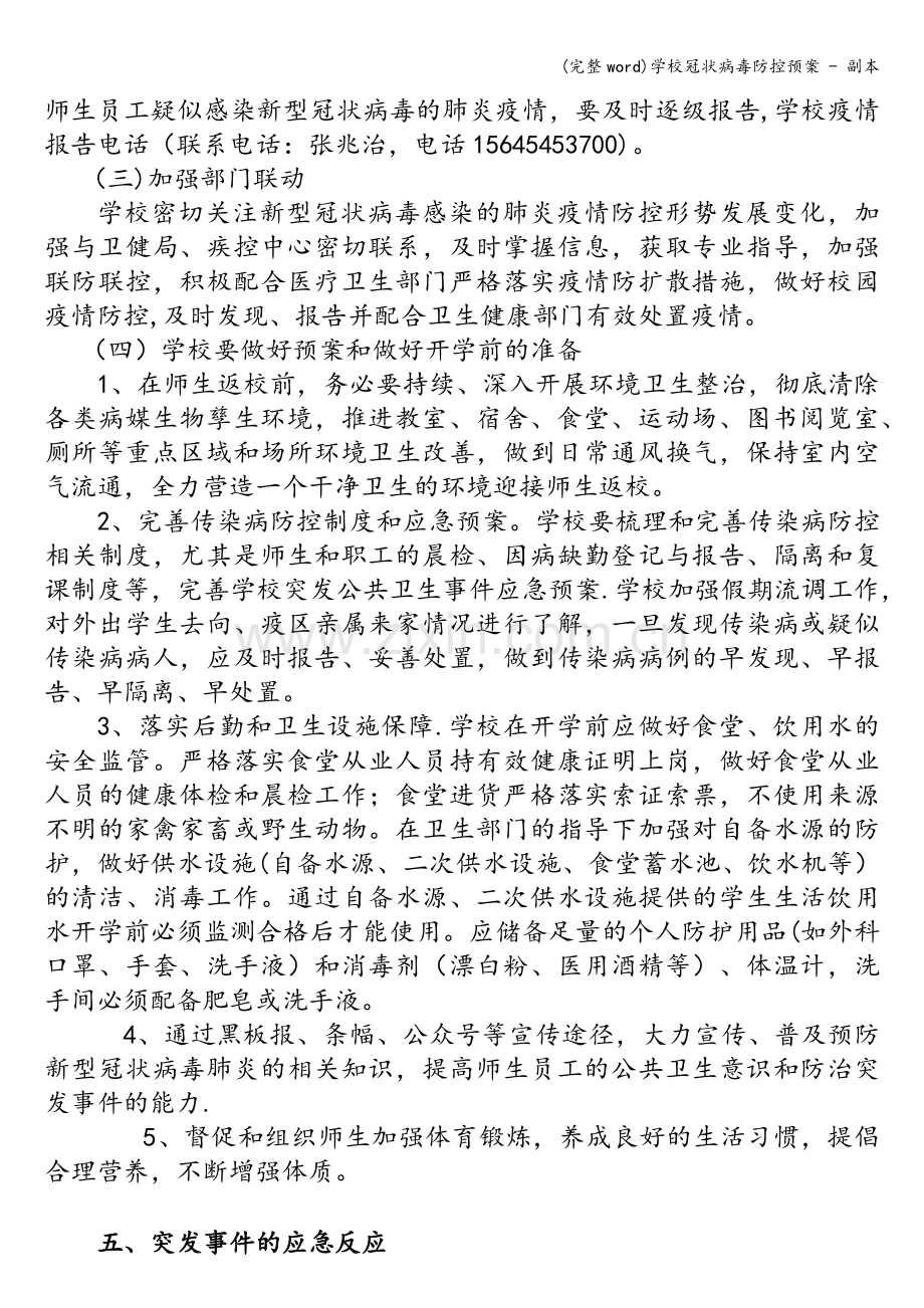 学校冠状病毒防控预案---副本.doc_第3页