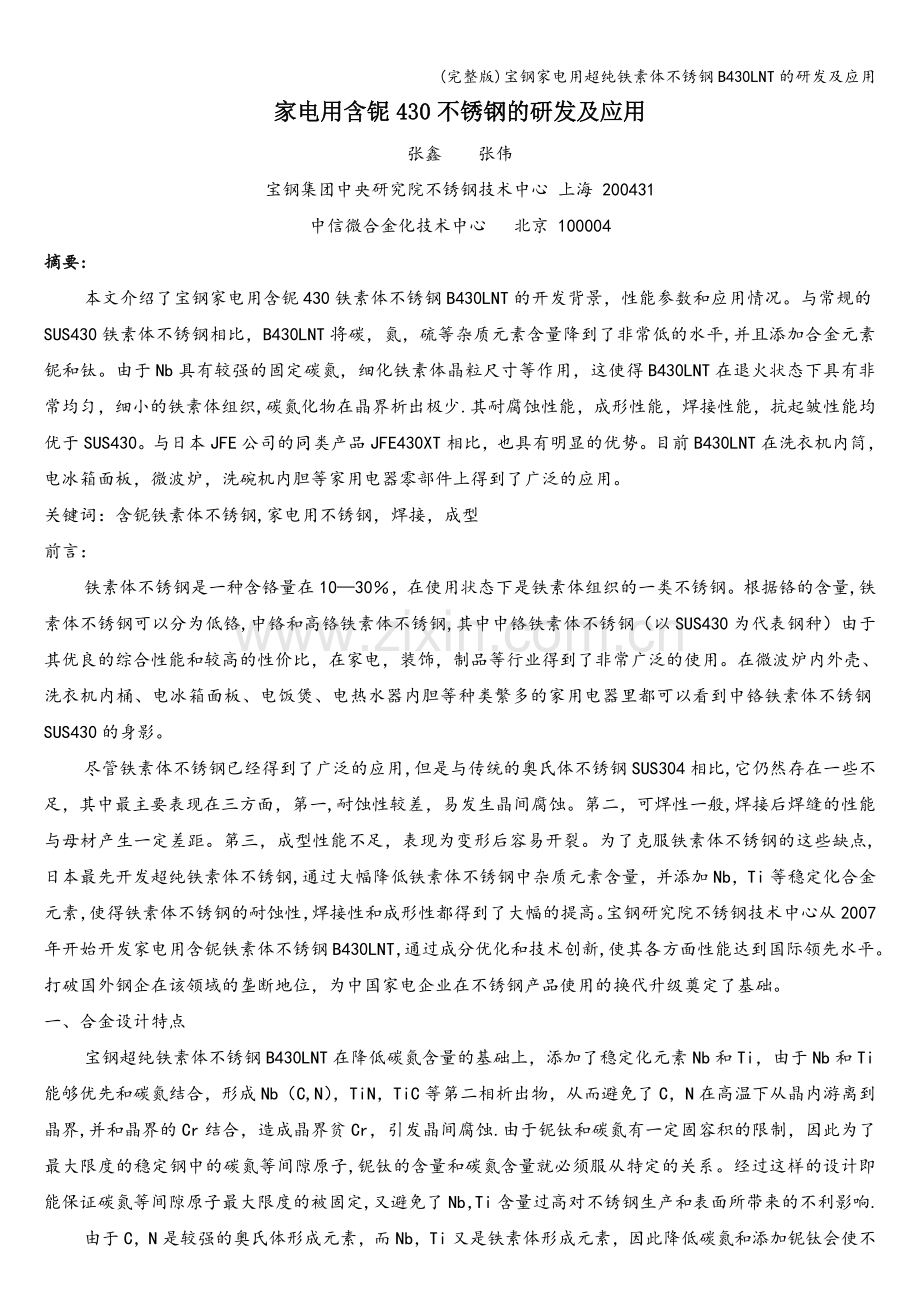 宝钢家电用超纯铁素体不锈钢B430LNT的研发及应用.doc_第1页