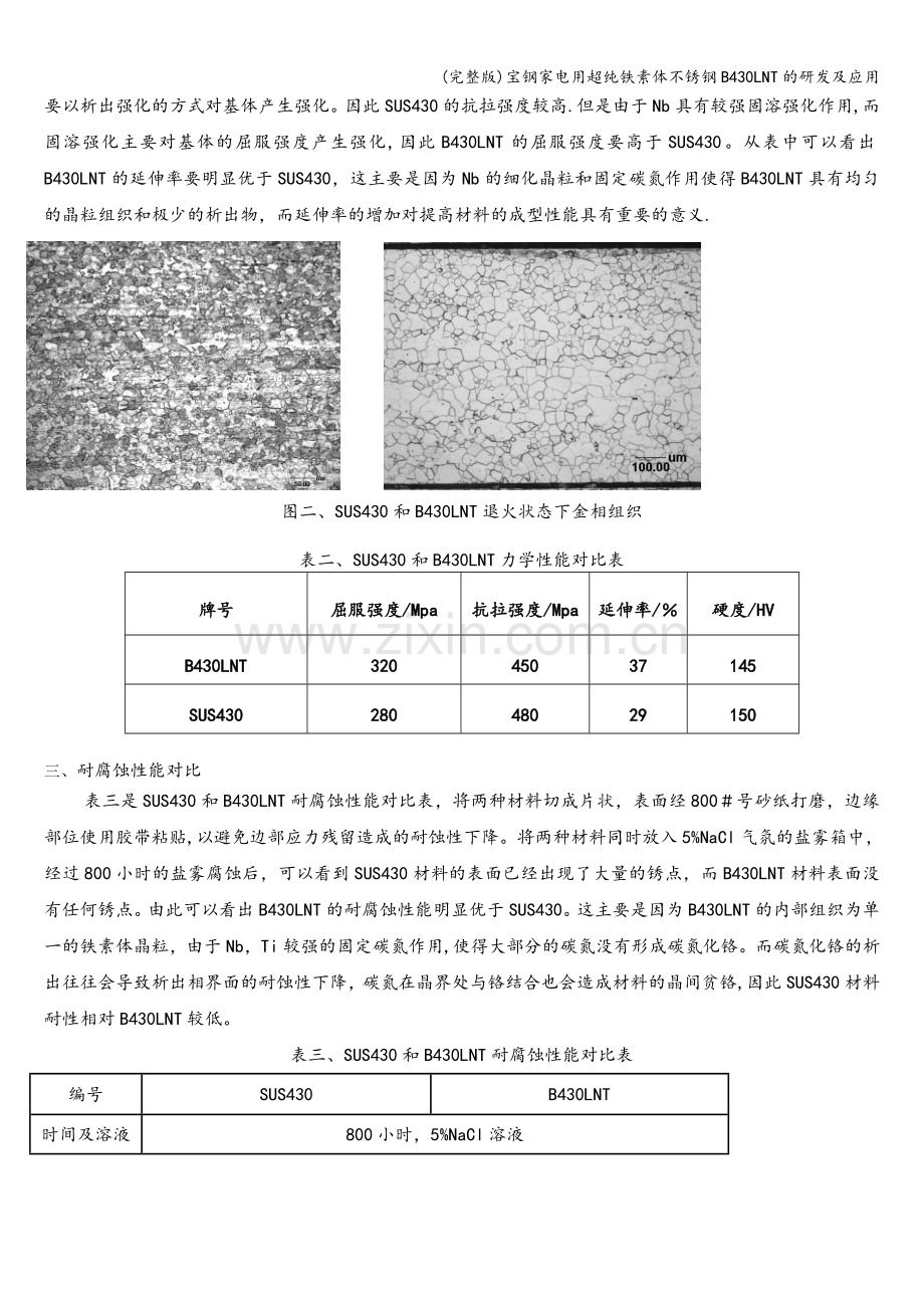 宝钢家电用超纯铁素体不锈钢B430LNT的研发及应用.doc_第3页