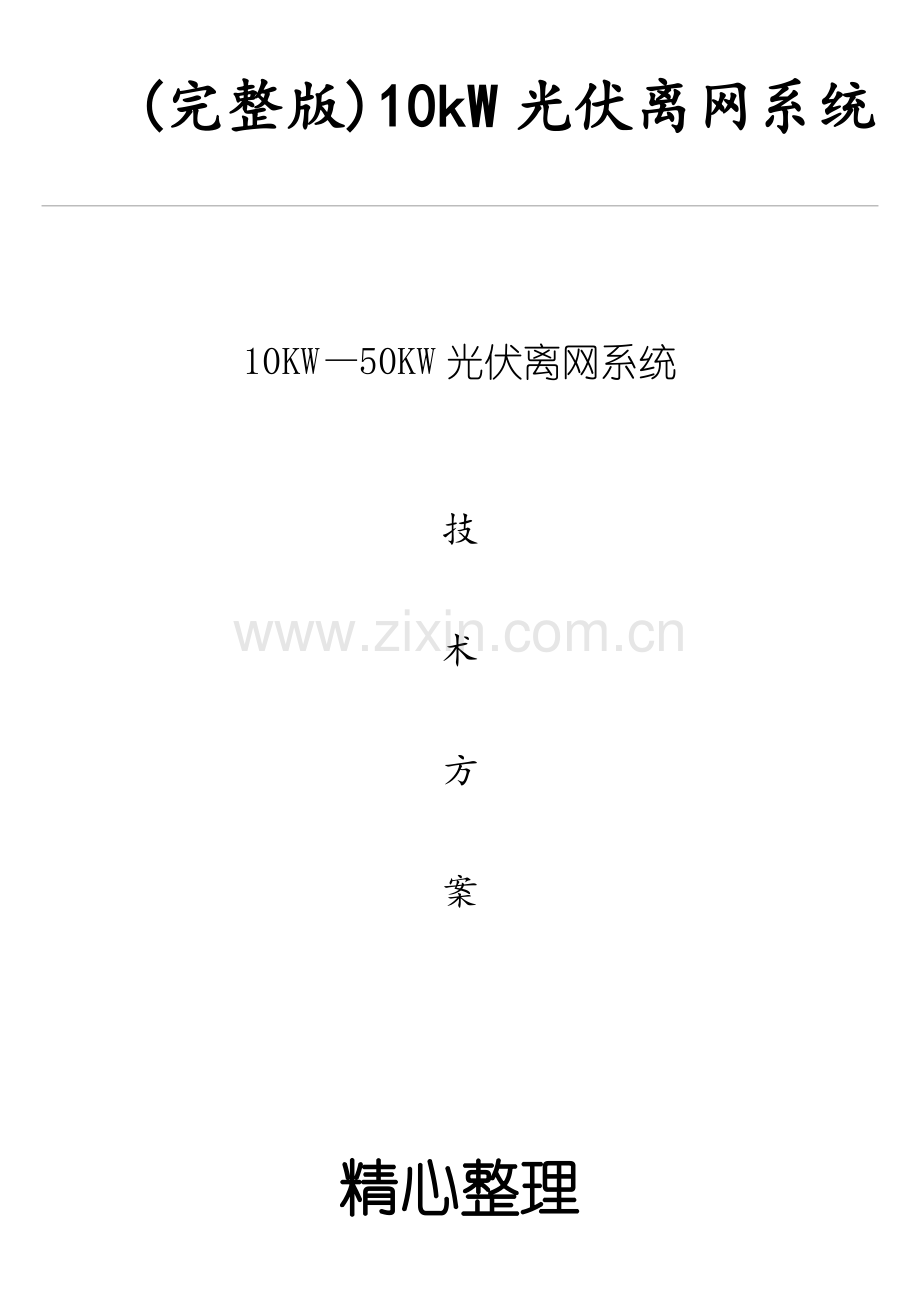 10kW光伏离网系统.doc_第1页