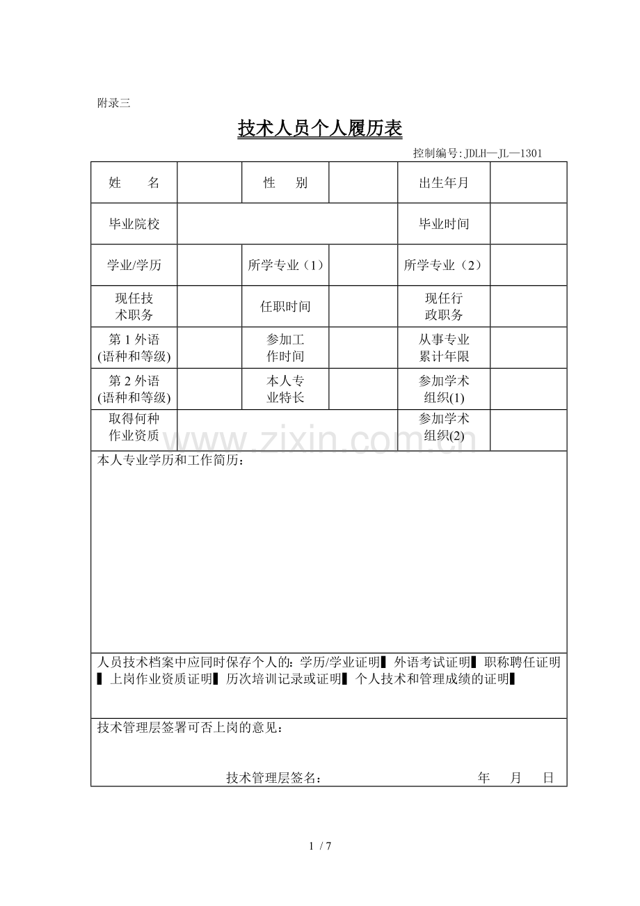 应用技术人员个人履历表.doc_第1页