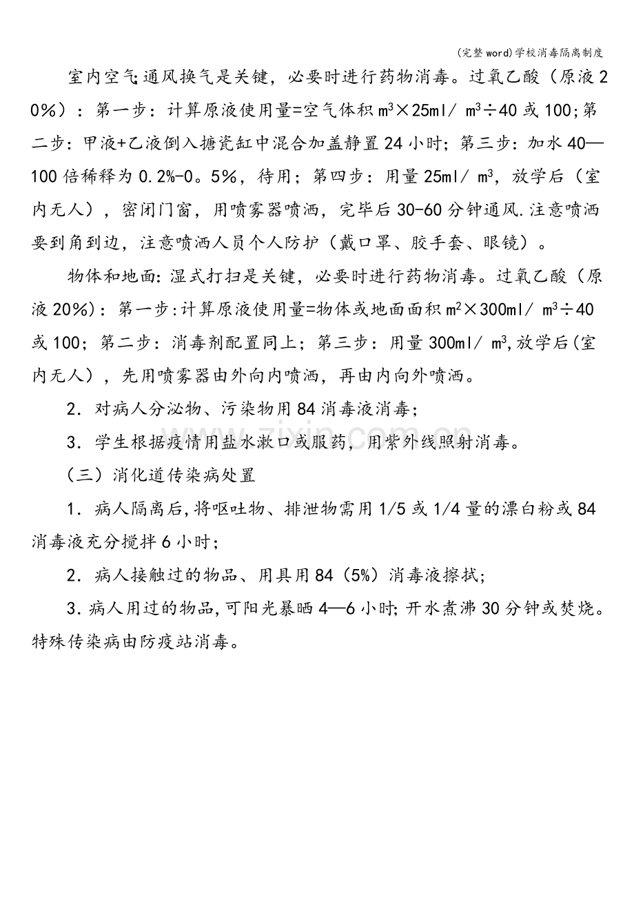 学校消毒隔离制度.doc_第2页