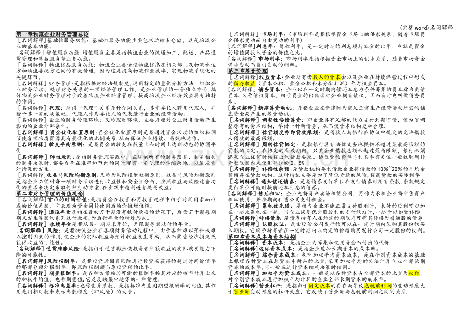 名词解释.doc_第1页