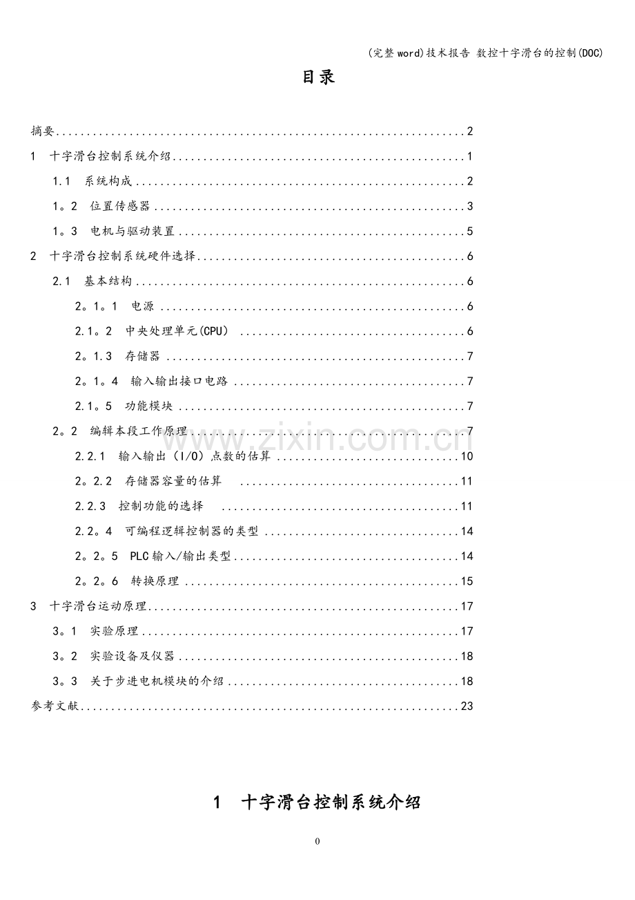 技术报告-数控十字滑台的控制(DOC).doc_第3页