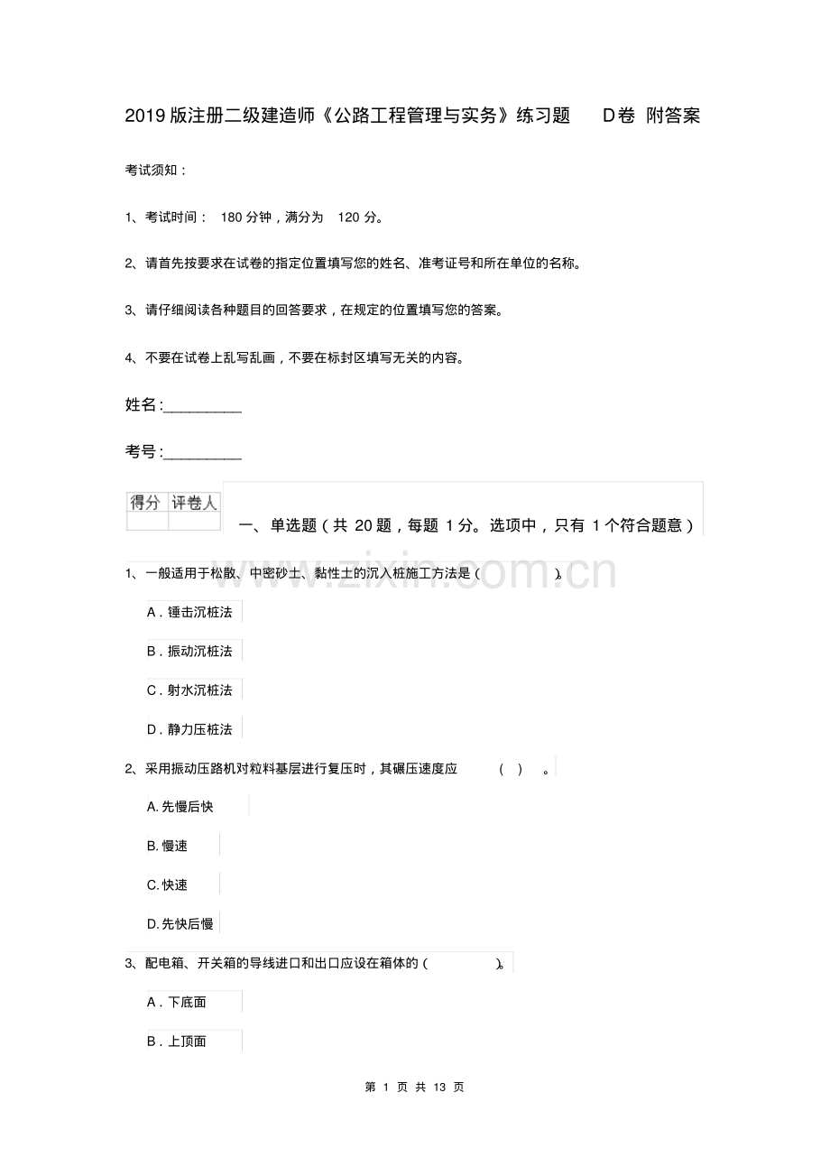 2019版注册二级建造师《公路工程管理与实务》练习题D卷附答案.pdf_第1页