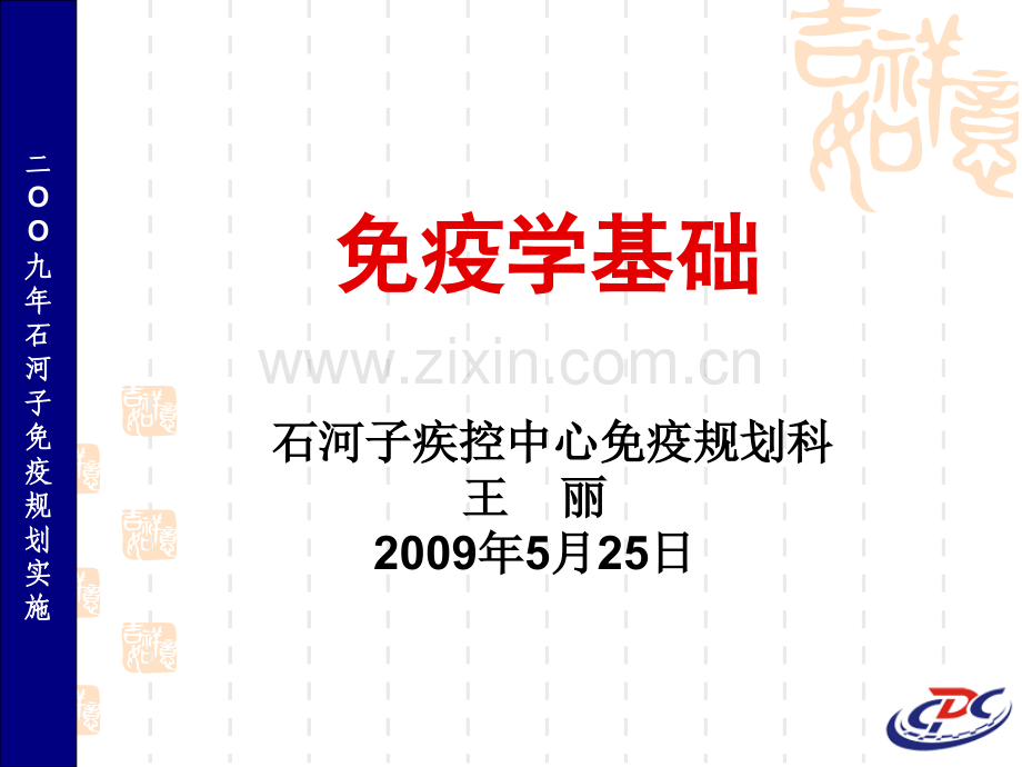 2009年5月20日免疫学基础课件整理.ppt_第1页