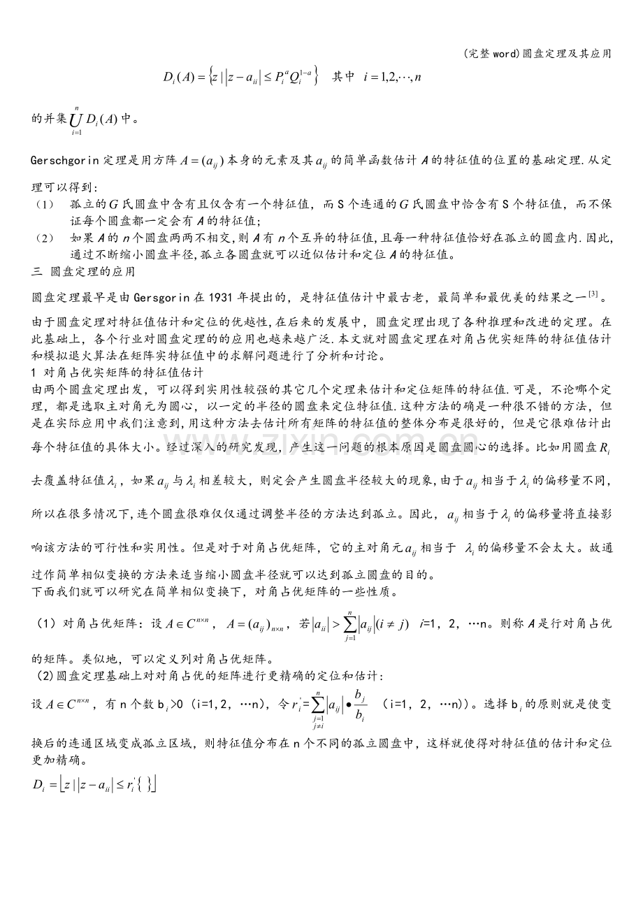 圆盘定理及其应用.doc_第2页