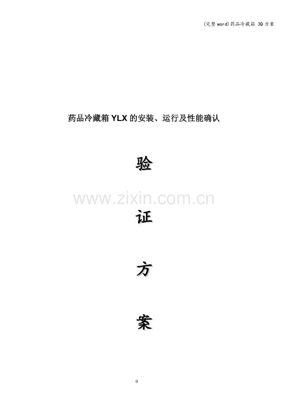 药品冷藏箱-3Q方案.doc_第1页