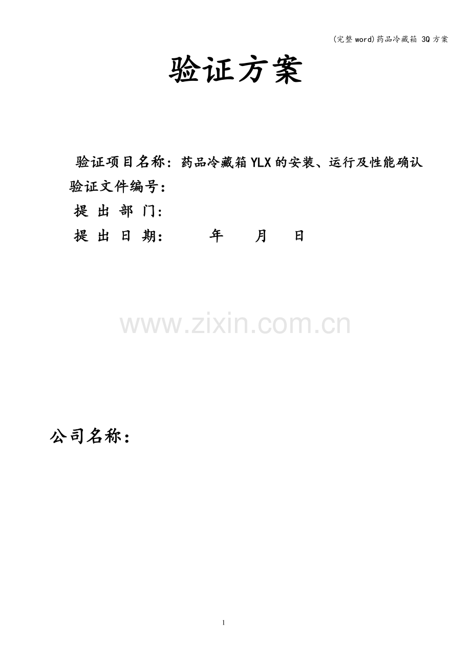 药品冷藏箱-3Q方案.doc_第2页