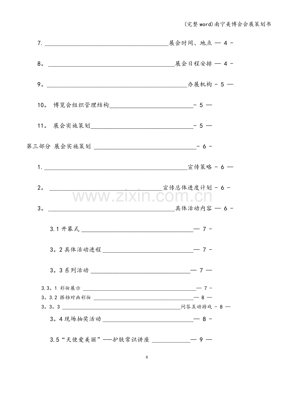 南宁美博会会展策划书.doc_第3页